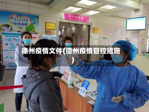德州疫情文件(德州疫情管控措施)