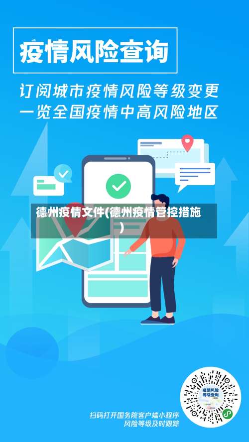 德州疫情文件(德州疫情管控措施)-第2张图片