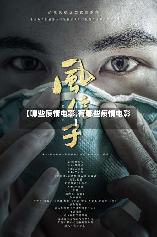 【哪些疫情电影,有哪些疫情电影】-第2张图片