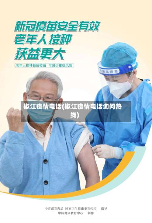 椒江疫情电话(椒江疫情电话询问热线)