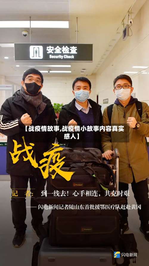 【战疫情故事,战疫情小故事内容真实感人】