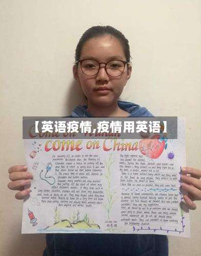 【英语疫情,疫情用英语】-第2张图片