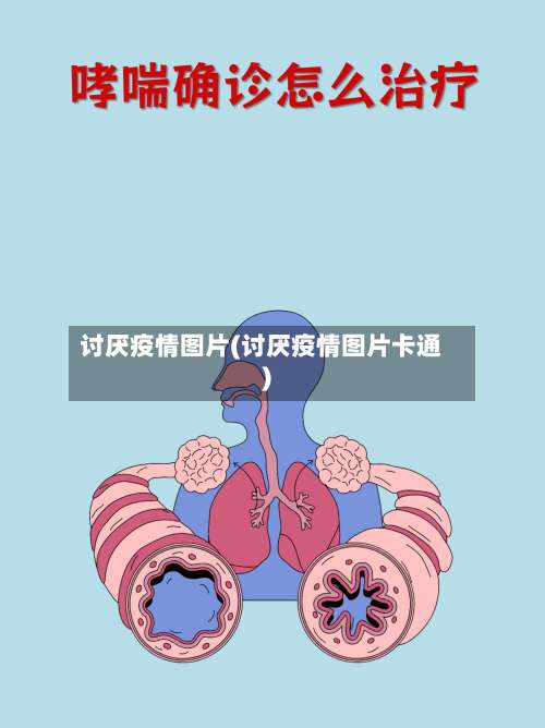 讨厌疫情图片(讨厌疫情图片卡通)