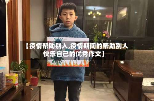 【疫情帮助别人,疫情期间的帮助别人快乐自己的优秀作文】