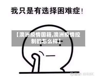 【澳洲疫情国籍,澳洲疫情控制的怎么样】-第3张图片