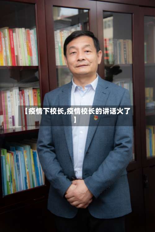 【疫情下校长,疫情校长的讲话火了】