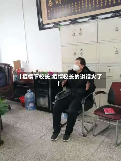 【疫情下校长,疫情校长的讲话火了】-第3张图片