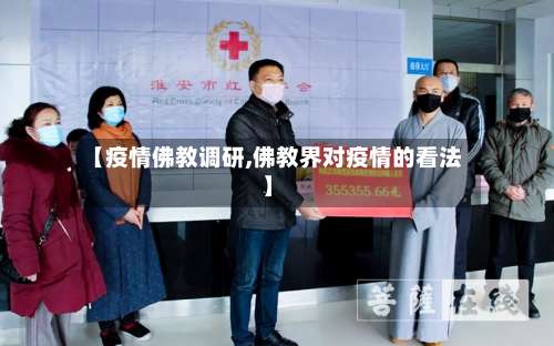 【疫情佛教调研,佛教界对疫情的看法】