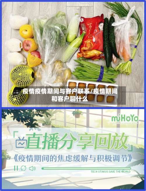 疫情疫情期间与客户联系/疫情期间和客户聊什么