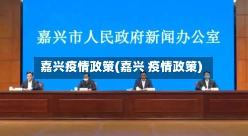嘉兴疫情政策(嘉兴 疫情政策)-第3张图片