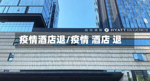 疫情酒店退/疫情 酒店 退-第2张图片