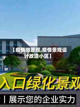 【疫情微景观,疫情景观设计改造小区】-第2张图片