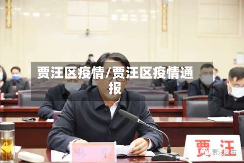 贾汪区疫情/贾汪区疫情通报-第3张图片
