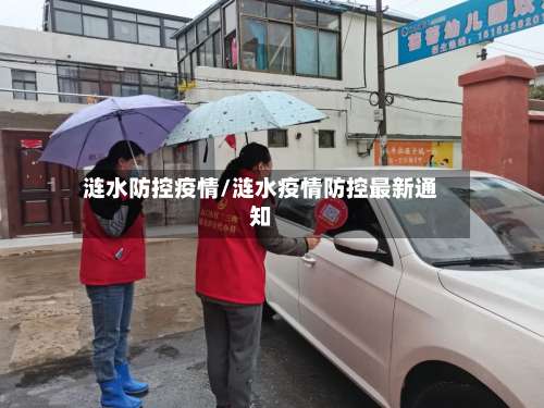 涟水防控疫情/涟水疫情防控最新通知-第2张图片