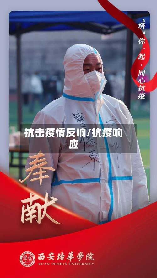 抗击疫情反响/抗疫响应-第3张图片