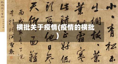 横批关于疫情(疫情的横批)