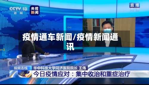 疫情通车新闻/疫情新闻通讯-第3张图片