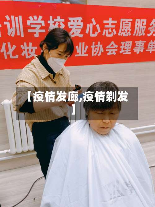 【疫情发廊,疫情剃发】-第2张图片