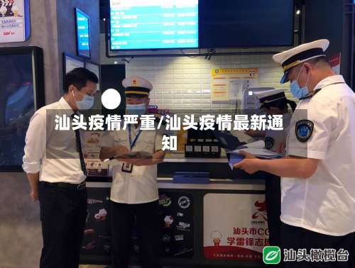 汕头疫情严重/汕头疫情最新通知