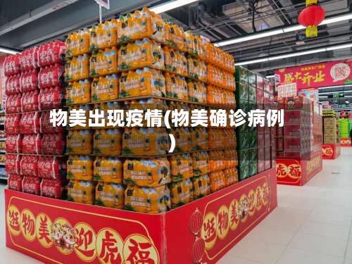 物美出现疫情(物美确诊病例)
