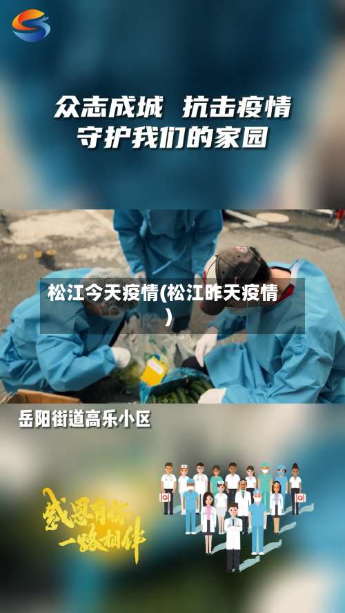 松江今天疫情(松江昨天疫情)