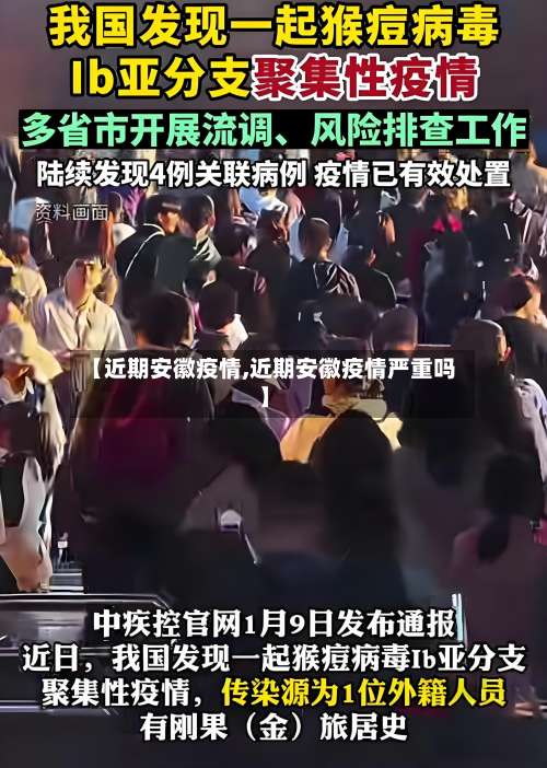 【近期安徽疫情,近期安徽疫情严重吗】