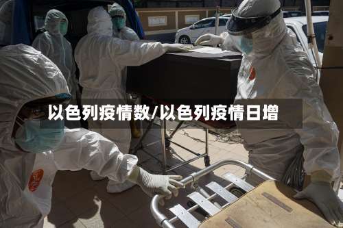 以色列疫情数/以色列疫情日增-第2张图片