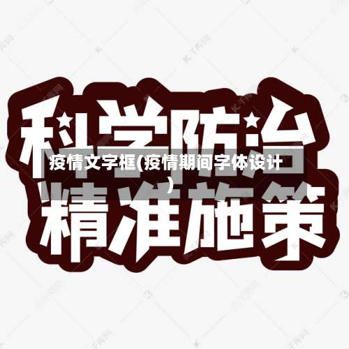 疫情文字框(疫情期间字体设计)-第2张图片