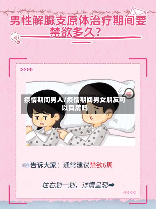 疫情期间男人/疫情期间男女朋友可以同房吗