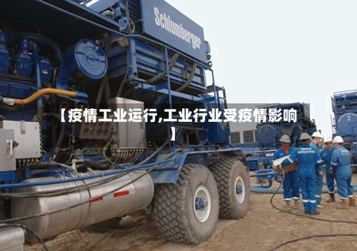 【疫情工业运行,工业行业受疫情影响】-第2张图片