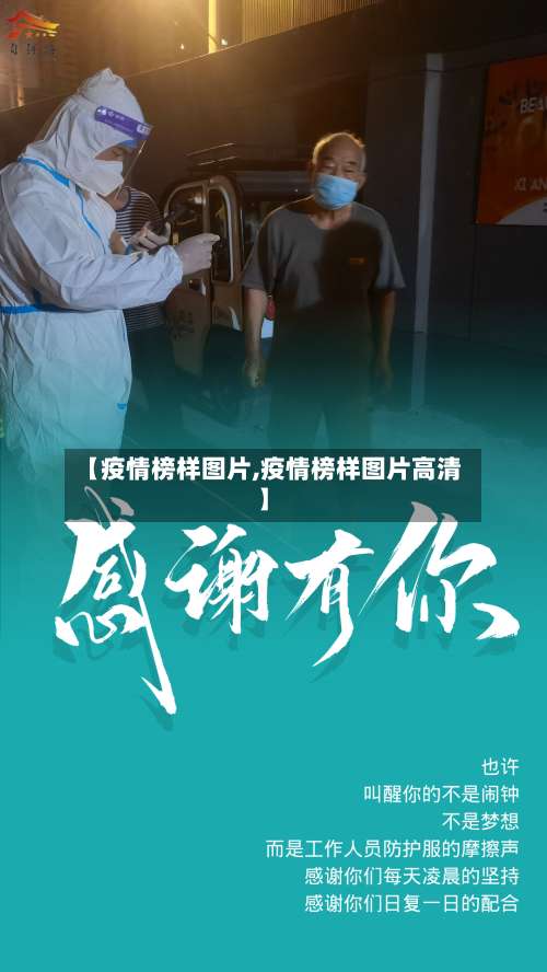 【疫情榜样图片,疫情榜样图片高清】-第3张图片