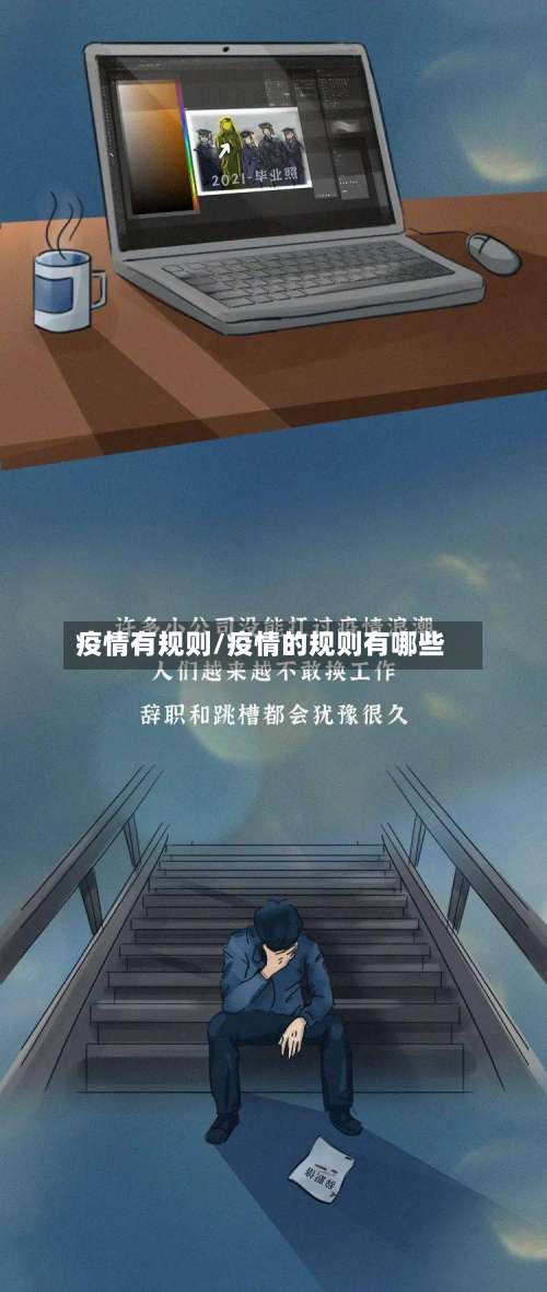 疫情有规则/疫情的规则有哪些