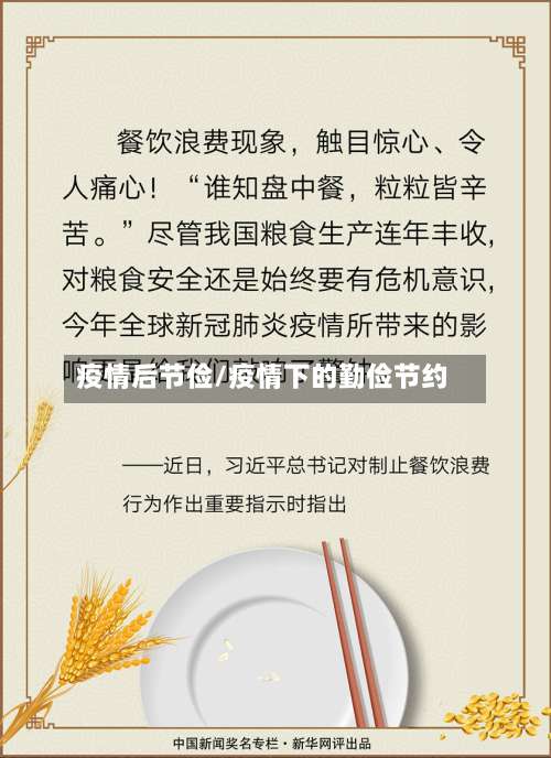 疫情后节俭/疫情下的勤俭节约