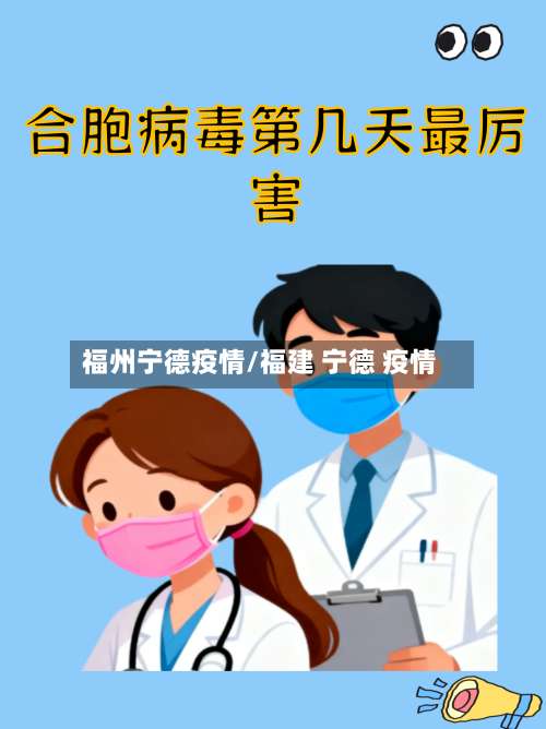 福州宁德疫情/福建 宁德 疫情