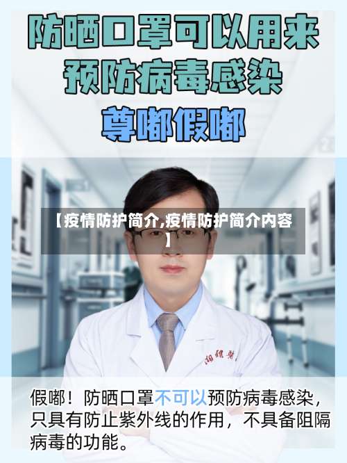 【疫情防护简介,疫情防护简介内容】