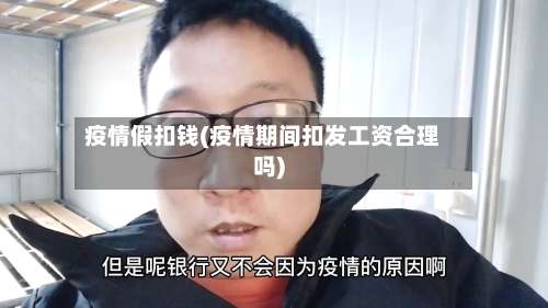 疫情假扣钱(疫情期间扣发工资合理吗)-第2张图片