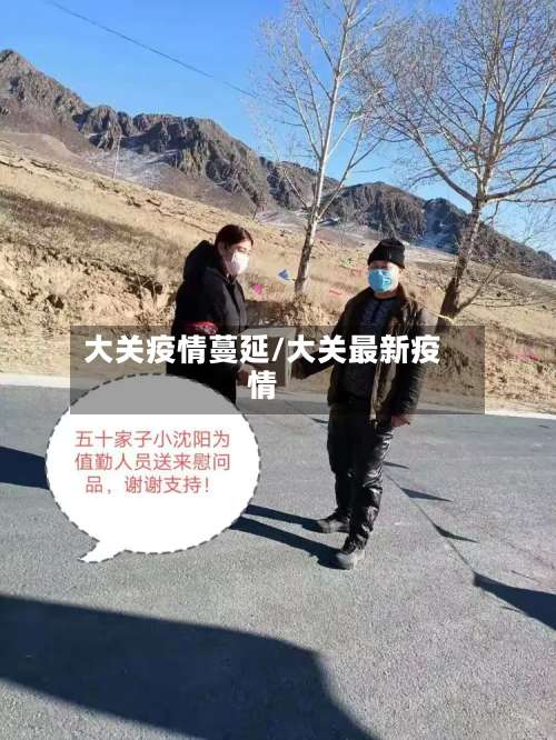 大关疫情蔓延/大关最新疫情-第2张图片