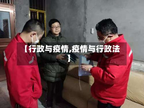 【行政与疫情,疫情与行政法】-第3张图片