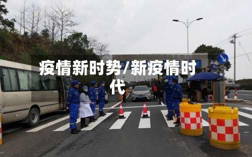 疫情新时势/新疫情时代