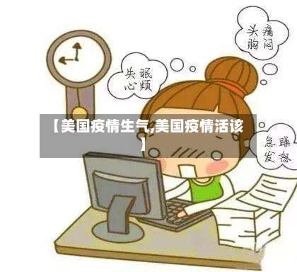 【美国疫情生气,美国疫情活该】