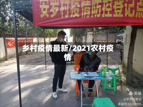 乡村疫情最新/2021农村疫情-第3张图片