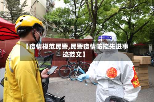 【疫情模范民警,民警疫情防控先进事迹范文】-第2张图片
