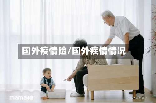 国外疫情险/国外疾情情况