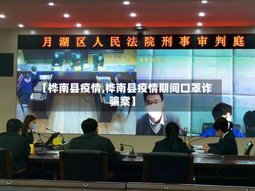 【桦南县疫情,桦南县疫情期间口罩诈骗案】