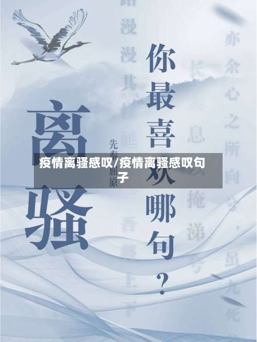 疫情离骚感叹/疫情离骚感叹句子