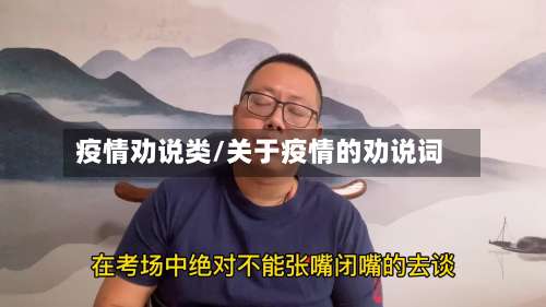 疫情劝说类/关于疫情的劝说词-第2张图片