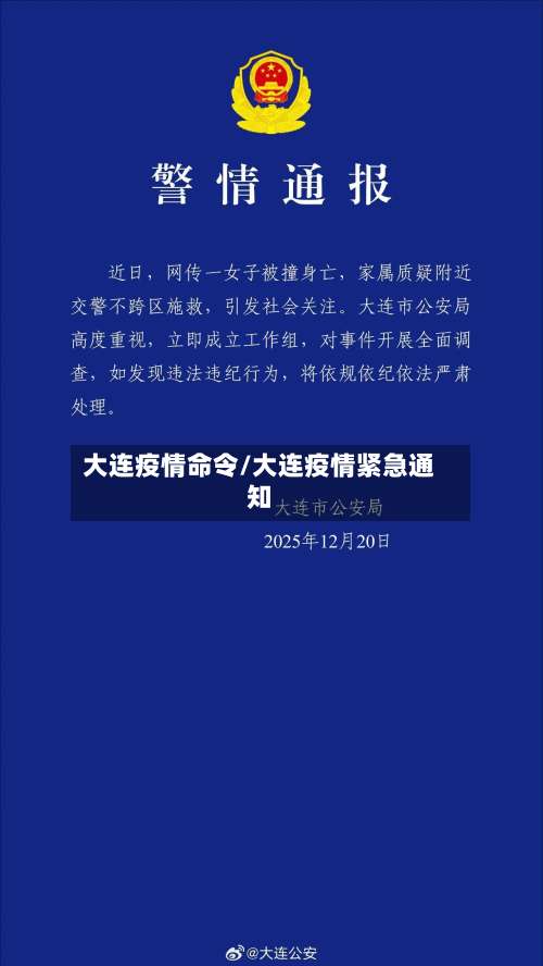 大连疫情命令/大连疫情紧急通知