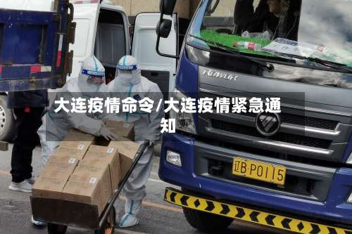 大连疫情命令/大连疫情紧急通知-第3张图片