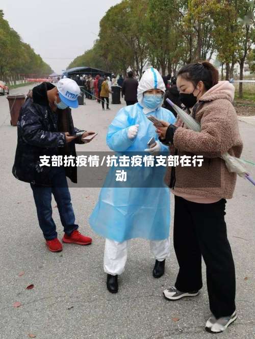 支部抗疫情/抗击疫情支部在行动