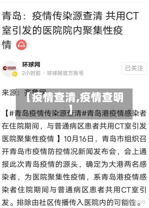 【疫情查清,疫情查明】-第2张图片